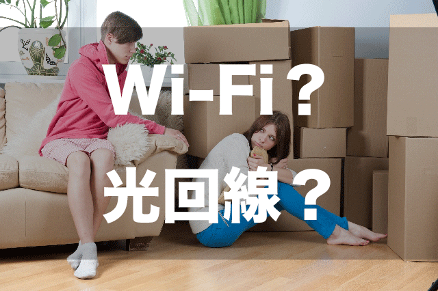 一人暮らしのインターネットはWi-Fi？光回線？徹底比較した結果！