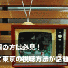 静岡や東海圏でコミュファ光やフレッツ光でテレビ東京を視聴する方法